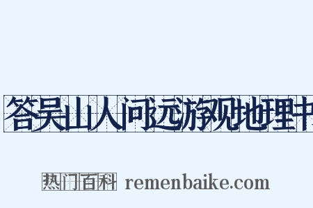 答吴山人问远游观地理书是什么意思的图片
